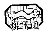 耕讀園及圖
