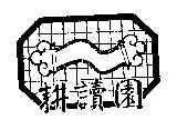 耕讀園及圖