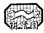 耕讀園及圖
