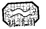 耕讀園及圖