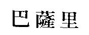巴薩里