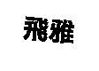 飛雅