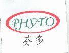 芬多 PHYTO 及圖