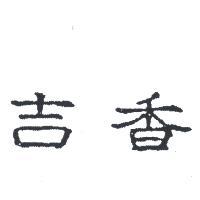 吉香