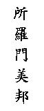 所羅門美邦