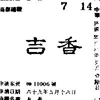吉香