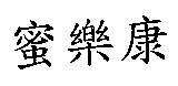 蜜樂康