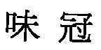 味冠