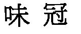 味冠