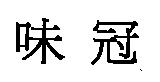 味冠