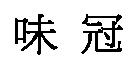 味冠