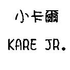 小卡爾 KARE JR.