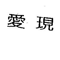 愛現