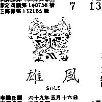 雄風及圖 SOLE 