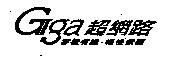 Giga 超網路穿梭有限.暢快無限