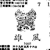 雄風及圖 SOLE 