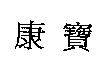 康寶