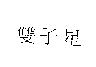 雙子星