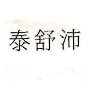 泰舒沛