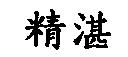 精湛