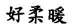 好柔暖