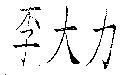 李大力