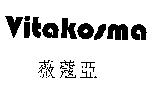 Vitakosma 薇蔻亞