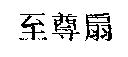 至尊扇