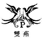 雙燕 P 及圖