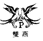 雙燕 P 及圖