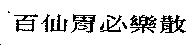 百仙胃必樂散