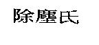 除塵氏