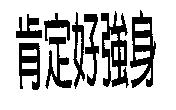 肯定好強身