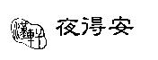 漢軒夜得安及圖