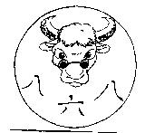 八六八及圖