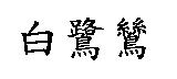 白鷺鷥