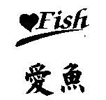 愛魚及圖