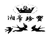 湘帝珍寶及圖