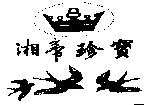 湘帝珍寶及圖