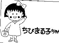 ちびまる子ちゃん及圖