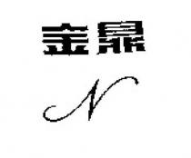 金鼎及 N 設計圖