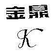 金鼎及 K 設計圖