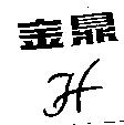 金鼎及 H 設計圖