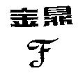 金鼎及 F 設計圖