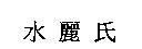 水麗氏
