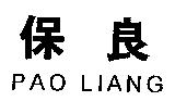 保良 PAO LIANG