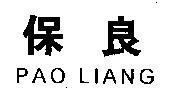 保良 PAO LIANG