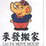 來發搬家及圖 LAI FA MOVE MOUSF