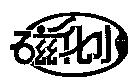 磁化水及圖