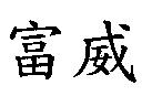 富威